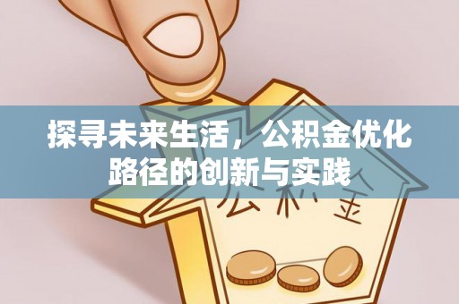 绥棱探寻未来生活，公积金优化路径的创新与实践