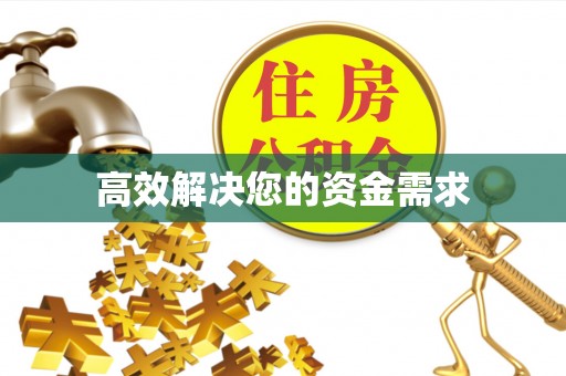 绥棱高效解决您的资金需求