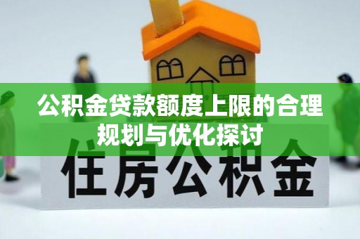 绥棱公积金贷款额度上限的合理规划与优化探讨