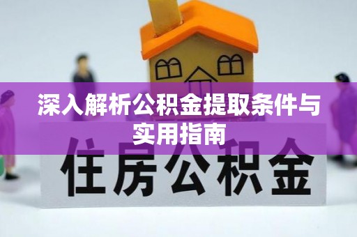 绥棱深入解析公积金提取条件与实用指南