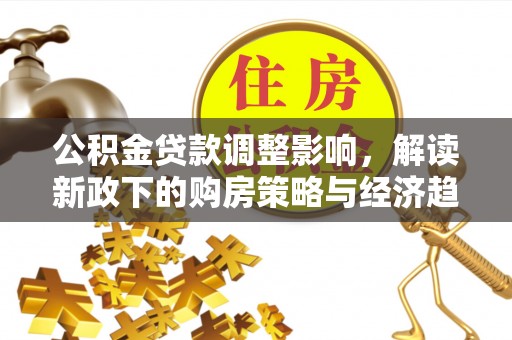 绥棱公积金贷款调整影响，解读新政下的购房策略与经济趋势
