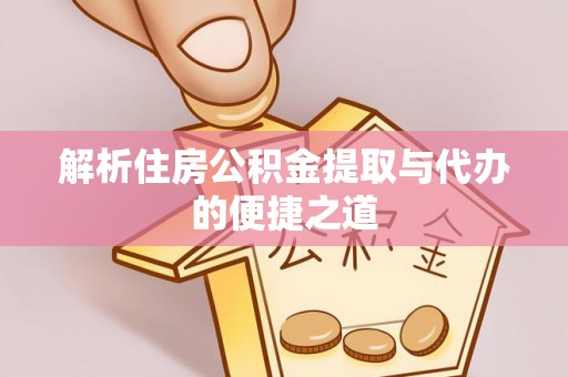 绥棱解析住房公积金提取与代办的便捷之道