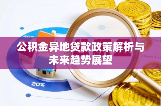 绥棱公积金异地贷款政策解析与未来趋势展望