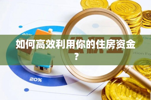 绥棱如何高效利用你的住房资金？
