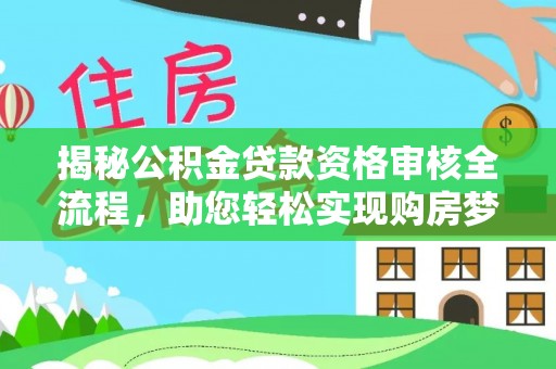 绥棱揭秘公积金贷款资格审核全流程，助您轻松实现购房梦想