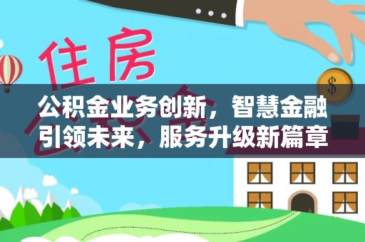 绥棱公积金业务创新，智慧金融引领未来，服务升级新篇章