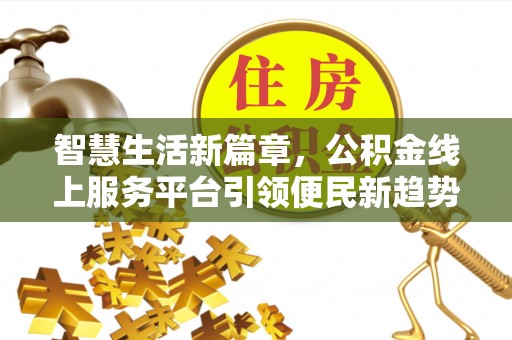 绥棱智慧生活新篇章，公积金线上服务平台引领便民新趋势