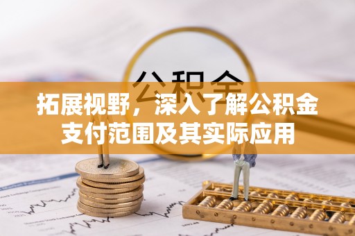 绥棱拓展视野，深入了解公积金支付范围及其实际应用