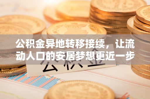 绥棱公积金异地转移接续，让流动人口的安居梦想更近一步