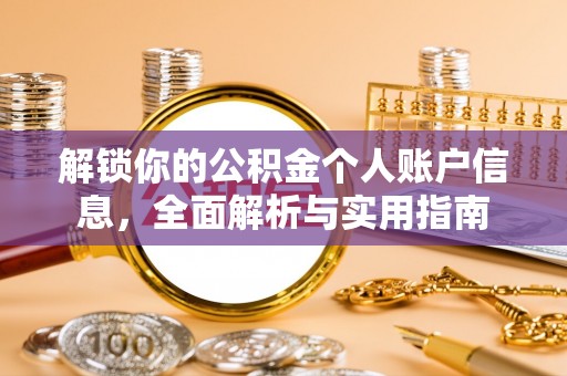 绥棱解锁你的公积金个人账户信息，全面解析与实用指南