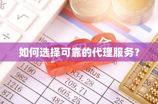 绥棱如何选择可靠的代理服务？