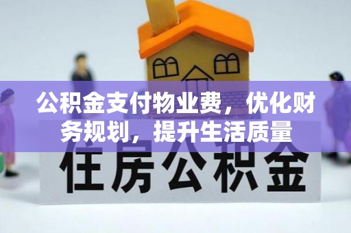 绥棱公积金支付物业费，优化财务规划，提升生活质量