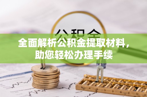 绥棱全面解析公积金提取材料，助您轻松办理手续