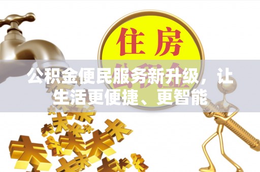 绥棱公积金便民服务新升级，让生活更便捷、更智能