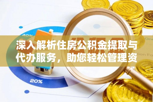 绥棱深入解析住房公积金提取与代办服务，助您轻松管理资金