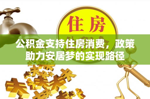 绥棱公积金支持住房消费，政策助力安居梦的实现路径