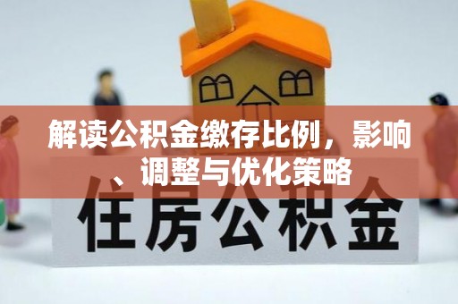 绥棱解读公积金缴存比例，影响、调整与优化策略