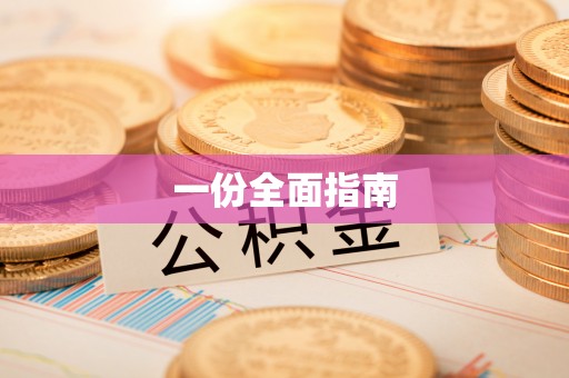 绥棱一份全面指南