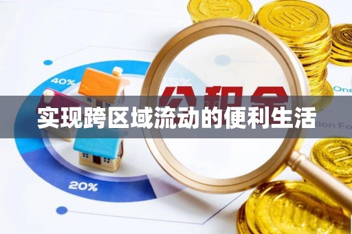 绥棱实现跨区域流动的便利生活