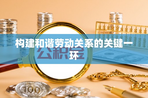 绥棱构建和谐劳动关系的关键一环
