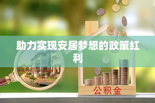 绥棱助力实现安居梦想的政策红利