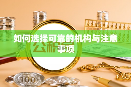 绥棱如何选择可靠的机构与注意事项