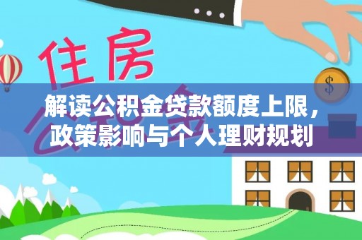 绥棱解读公积金贷款额度上限，政策影响与个人理财规划