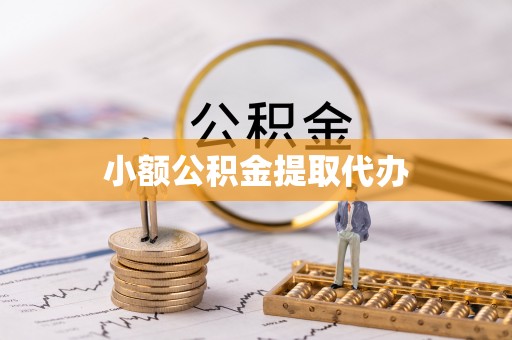绥棱小额公积金提取代办