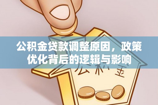 绥棱公积金贷款调整原因，政策优化背后的逻辑与影响
