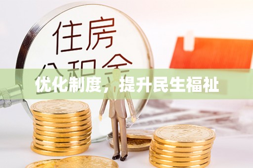 绥棱优化制度，提升民生福祉