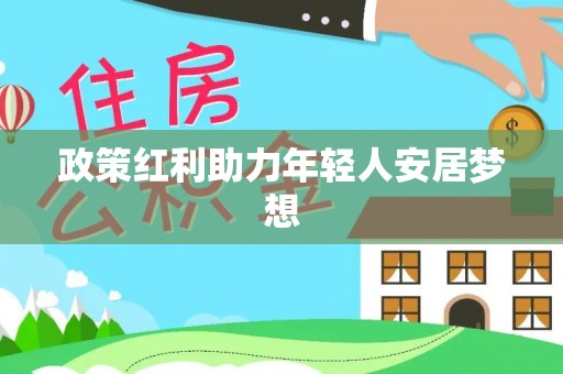 绥棱政策红利助力年轻人安居梦想