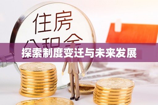 绥棱探索制度变迁与未来发展