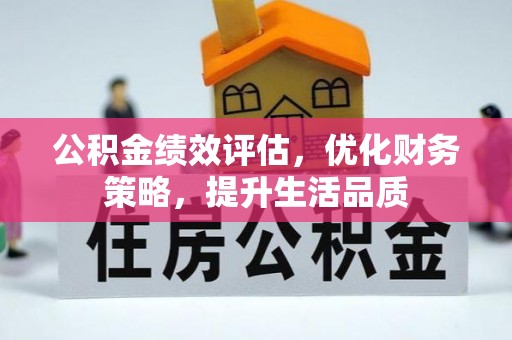 绥棱公积金绩效评估，优化财务策略，提升生活品质