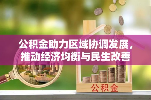 绥棱公积金助力区域协调发展，推动经济均衡与民生改善