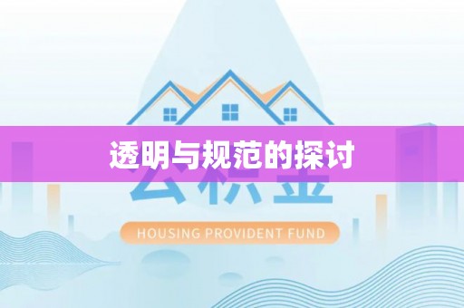 绥棱透明与规范的探讨