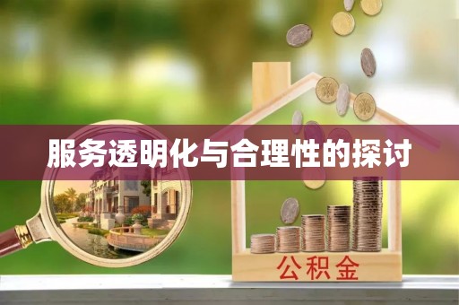绥棱服务透明化与合理性的探讨