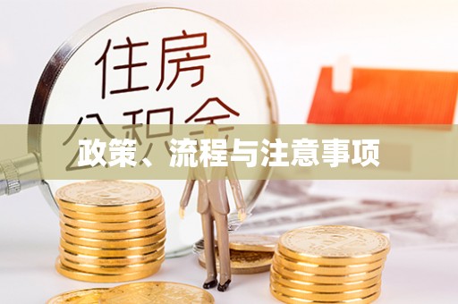 绥棱政策、流程与注意事项