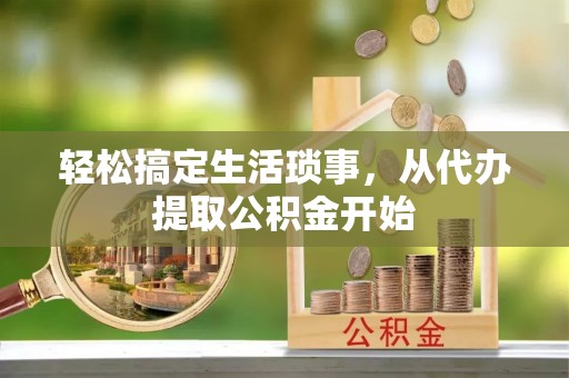 绥棱轻松搞定生活琐事，从代办提取公积金开始