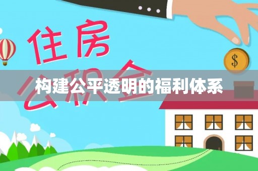 绥棱构建公平透明的福利体系