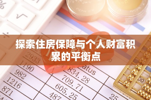 绥棱探索住房保障与个人财富积累的平衡点