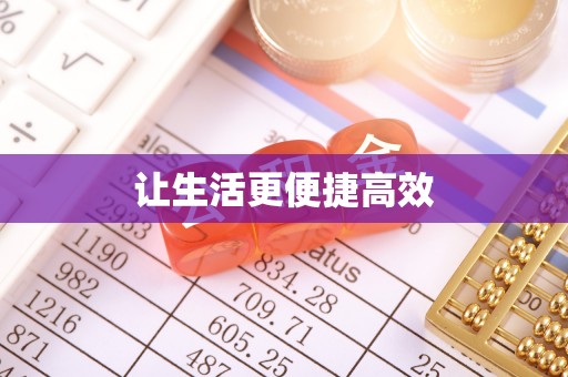 绥棱让生活更便捷高效