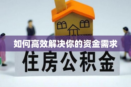 绥棱如何高效解决你的资金需求
