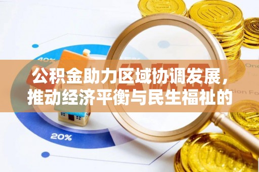 绥棱公积金助力区域协调发展，推动经济平衡与民生福祉的双赢之道