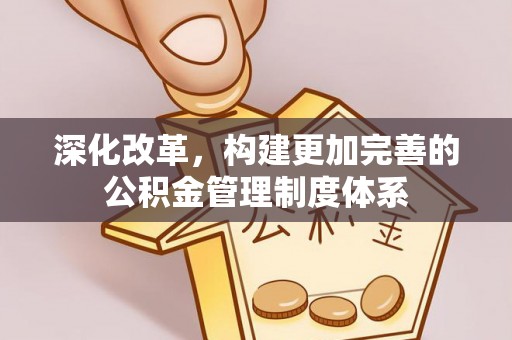绥棱深化改革，构建更加完善的公积金管理制度体系