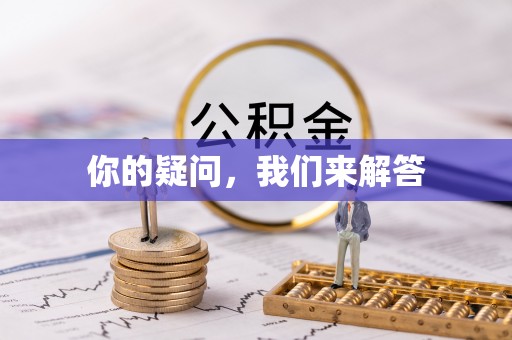 绥棱你的疑问，我们来解答