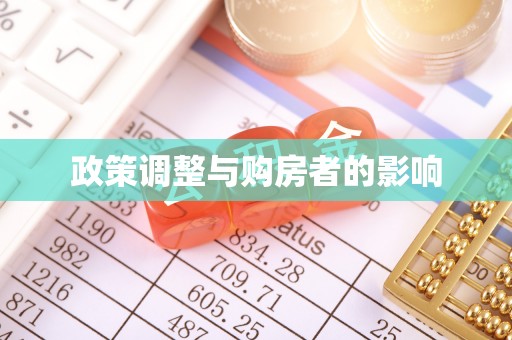 绥棱政策调整与购房者的影响