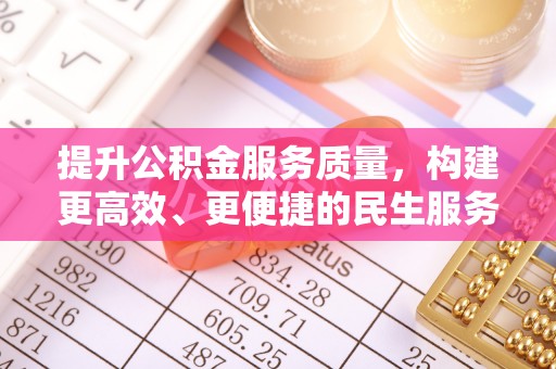 绥棱提升公积金服务质量，构建更高效、更便捷的民生服务体系