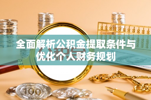 绥棱全面解析公积金提取条件与优化个人财务规划