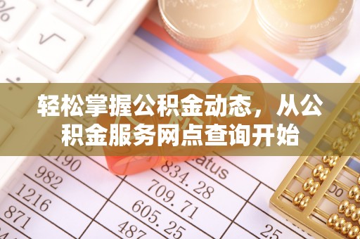 绥棱轻松掌握公积金动态，从公积金服务网点查询开始