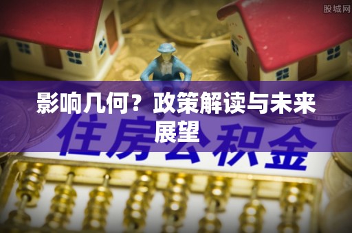 绥棱影响几何？政策解读与未来展望